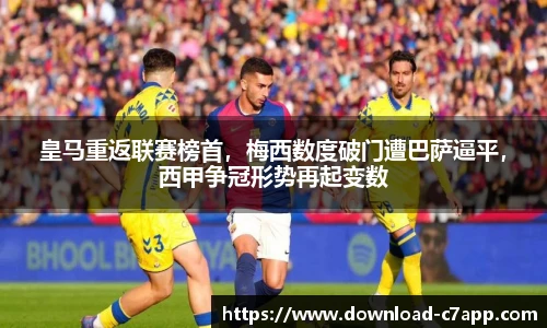 皇马重返联赛榜首，梅西数度破门遭巴萨逼平，西甲争冠形势再起变数
