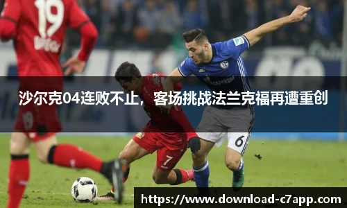 沙尔克04连败不止，客场挑战法兰克福再遭重创