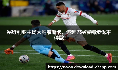 塞维利亚主场大胜韦斯卡，追赶巴塞罗那步伐不停歇