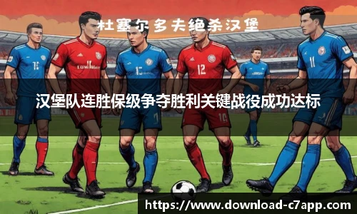 汉堡队连胜保级争夺胜利关键战役成功达标