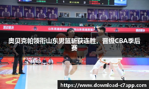 奥贝克帕领衔山东男篮斩获连胜，晋级CBA季后赛
