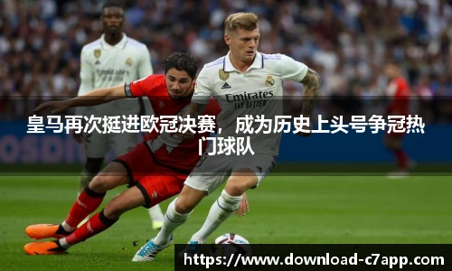 皇马再次挺进欧冠决赛，成为历史上头号争冠热门球队