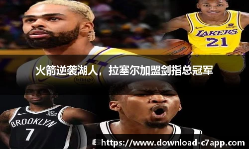 火箭逆袭湖人，拉塞尔加盟剑指总冠军