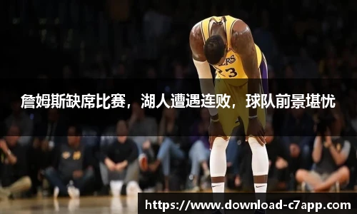 詹姆斯缺席比赛，湖人遭遇连败，球队前景堪忧