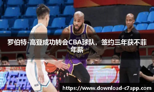 罗伯特-高登成功转会CBA球队，签约三年获不菲年薪