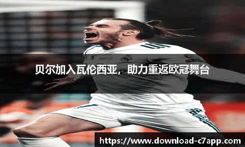 贝尔加入瓦伦西亚，助力重返欧冠舞台