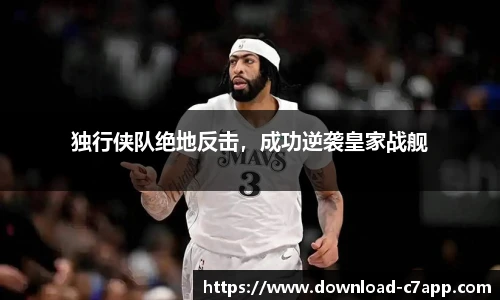 独行侠队绝地反击，成功逆袭皇家战舰