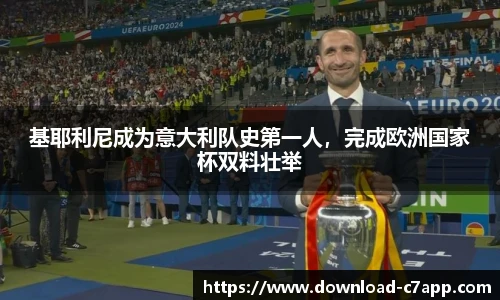 基耶利尼成为意大利队史第一人，完成欧洲国家杯双料壮举