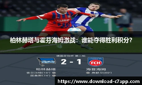 柏林赫塔与霍芬海姆激战：谁能夺得胜利积分？