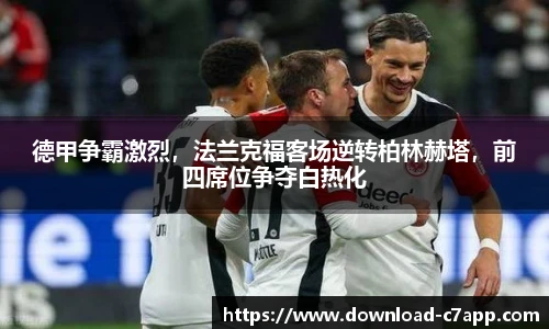 德甲争霸激烈，法兰克福客场逆转柏林赫塔，前四席位争夺白热化