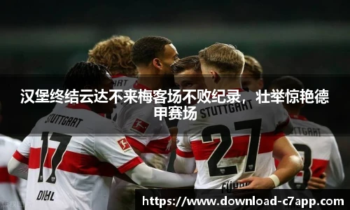 汉堡终结云达不来梅客场不败纪录，壮举惊艳德甲赛场