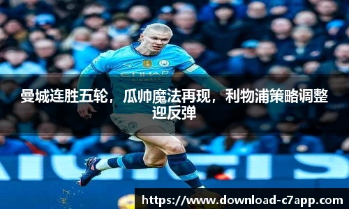 曼城连胜五轮，瓜帅魔法再现，利物浦策略调整迎反弹