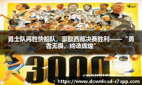 勇士队再胜快船队，豪取西部决赛胜利——“勇者无畏，缔造辉煌”