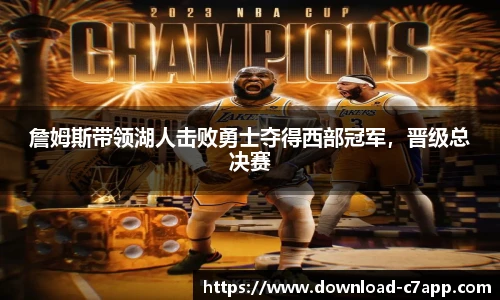 詹姆斯带领湖人击败勇士夺得西部冠军，晋级总决赛
