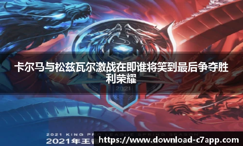 卡尔马与松兹瓦尔激战在即谁将笑到最后争夺胜利荣耀