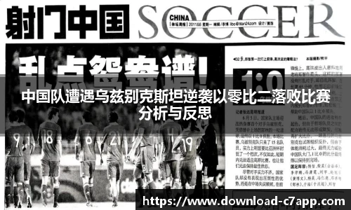 中国队遭遇乌兹别克斯坦逆袭以零比二落败比赛分析与反思