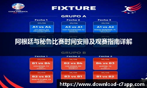阿根廷与秘鲁比赛时间安排及观赛指南详解