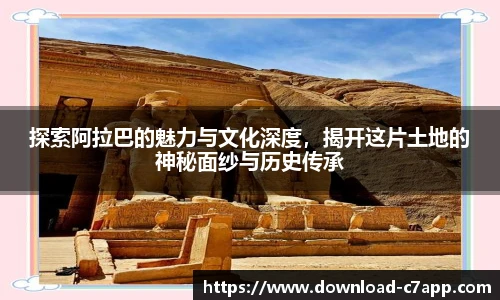 探索阿拉巴的魅力与文化深度，揭开这片土地的神秘面纱与历史传承