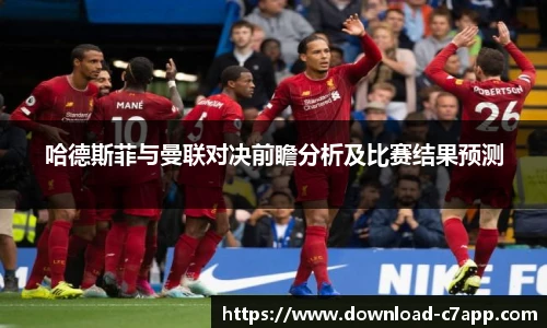 哈德斯菲与曼联对决前瞻分析及比赛结果预测