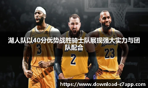 湖人队以40分优势战胜骑士队展现强大实力与团队配合