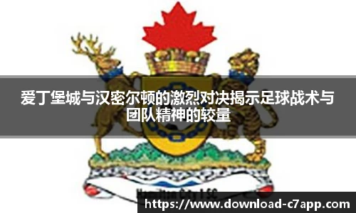 爱丁堡城与汉密尔顿的激烈对决揭示足球战术与团队精神的较量