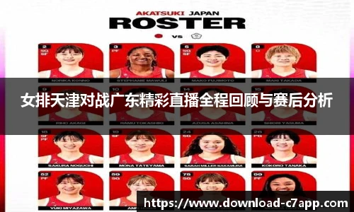 女排天津对战广东精彩直播全程回顾与赛后分析