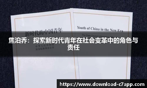 焦泊乔：探索新时代青年在社会变革中的角色与责任