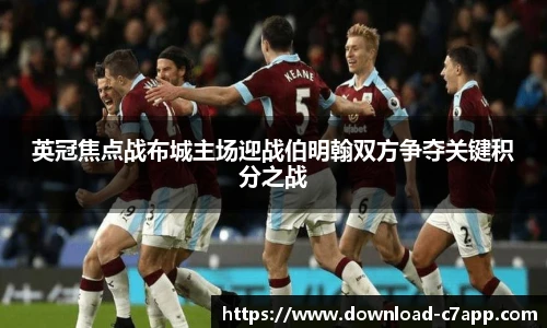英冠焦点战布城主场迎战伯明翰双方争夺关键积分之战