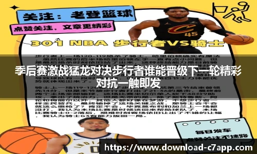 季后赛激战猛龙对决步行者谁能晋级下一轮精彩对抗一触即发