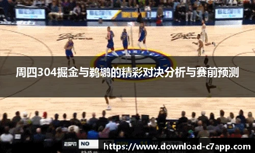 周四304掘金与鹈鹕的精彩对决分析与赛前预测