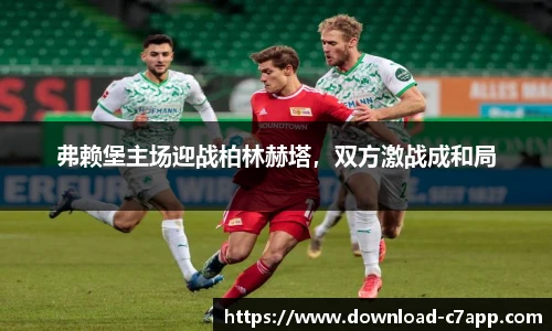 弗赖堡主场迎战柏林赫塔，双方激战成和局