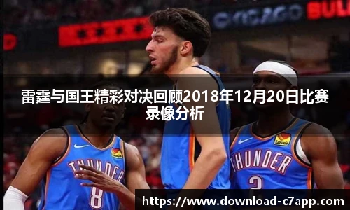 雷霆与国王精彩对决回顾2018年12月20日比赛录像分析