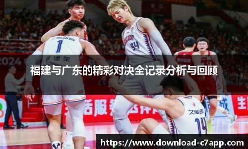 福建与广东的精彩对决全记录分析与回顾