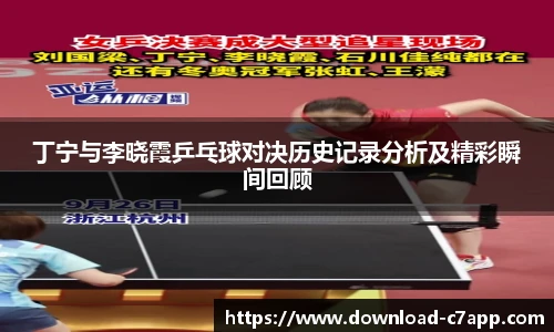 丁宁与李晓霞乒乓球对决历史记录分析及精彩瞬间回顾