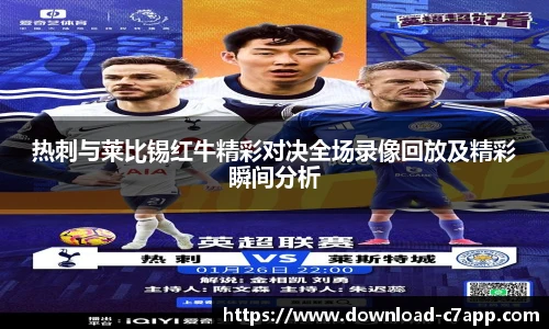 热刺与莱比锡红牛精彩对决全场录像回放及精彩瞬间分析