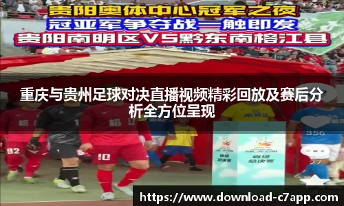 重庆与贵州足球对决直播视频精彩回放及赛后分析全方位呈现
