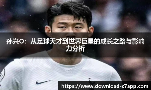 孙兴O：从足球天才到世界巨星的成长之路与影响力分析