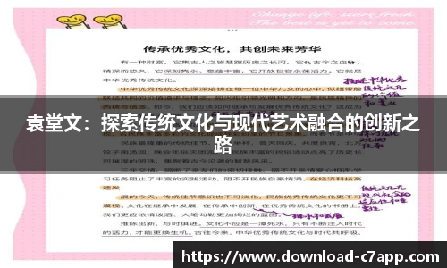袁堂文：探索传统文化与现代艺术融合的创新之路
