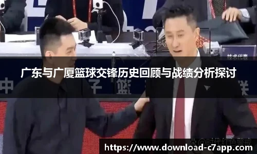 广东与广厦篮球交锋历史回顾与战绩分析探讨
