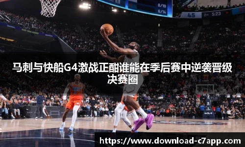 马刺与快船G4激战正酣谁能在季后赛中逆袭晋级决赛圈