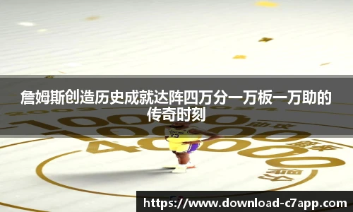 詹姆斯创造历史成就达阵四万分一万板一万助的传奇时刻