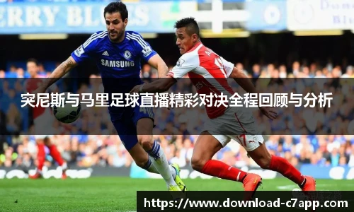 突尼斯与马里足球直播精彩对决全程回顾与分析
