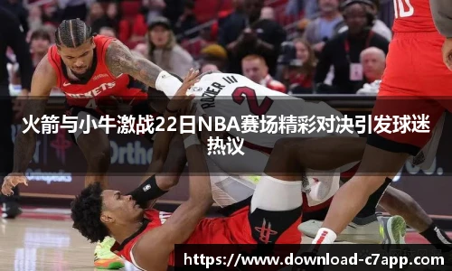 火箭与小牛激战22日NBA赛场精彩对决引发球迷热议