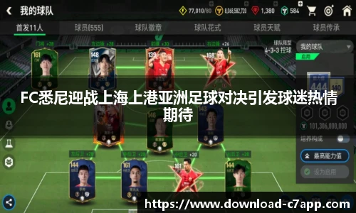 FC悉尼迎战上海上港亚洲足球对决引发球迷热情期待