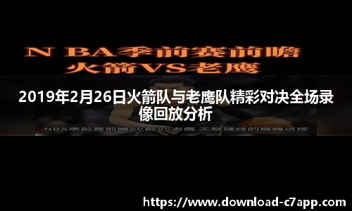2019年2月26日火箭队与老鹰队精彩对决全场录像回放分析