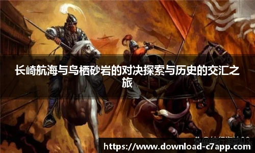 长崎航海与鸟栖砂岩的对决探索与历史的交汇之旅